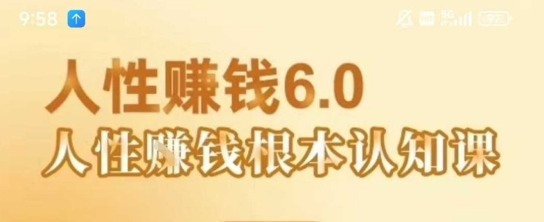 村西边老王《人性賺钱6.0》，懂人性賺钱就会很轻松【音频课】-21资源库