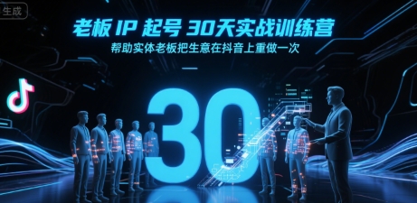 老板IP起号30天实战训练营，帮助实体老板把生意在抖音上重做一次-21资源库