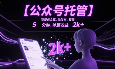 【公众号托管 】我提供文章，你发布，每天5分钟，单篇收益2k+【揭秘】-21资源库