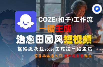 COZE(扣子)工作流一键在所治愈田园风短视频，保姆级教程，零基础快速入门-21资源库