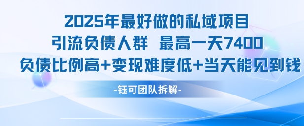 2025年最好做的私域项目，引流负债人群，最高一天变现7.4k，人群占比高，变现难度低，当天就能见到钱-21资源库