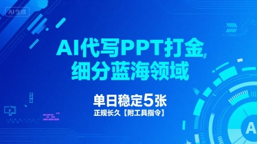 AI代写PPT打金，细分蓝海领域，单日稳定5张，正规长久【附工具指令】-21资源库