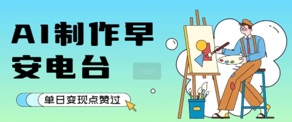用AI制作早安电台，单日变现1k+，条条点赞过W-21资源库