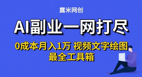 AI副业一网打尽0投入月入1W+视频文字绘图最全工具箱【揭秘】-21资源库