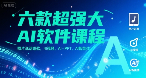 六款超强大AI软件课程，照片说话唱歌，4I视频，AI-PPT，AI智能体-21资源库