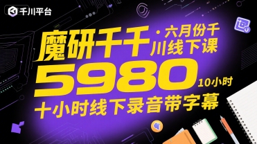 魔研千千·六月份千川线下课5980，十小时线下录音带字幕-21资源库