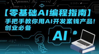 【零基础AI编程指南】手把手教你用AI开发賺钱产品！创业必备-21资源库
