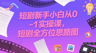 短剧新手小白从0-1实操课，短剧全方位思路图-21资源库