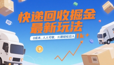 快递回收掘金最新玩法，0成本，人人可做，长期稳定的副业，轻松日入1k+【揭秘】-21资源库