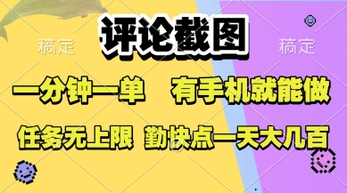 评论截图，收益一个0.5元，一分钟一单，有手机就能做，上不封顶，可无限做，一天大几张【揭秘】-21资源库