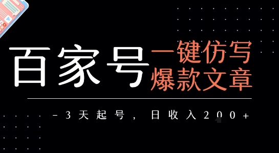 百家号一键仿写爆款文章，3天起号，日均收益2张-21资源库