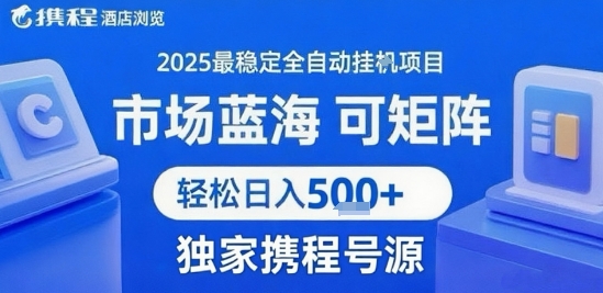 携程浏览全自动挂G项目 附号源可矩阵 轻松日入5张+【揭秘】-21资源库