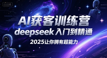 AI获客训练营，deepseek入门到精通，2025让你拥有超能力-21资源库