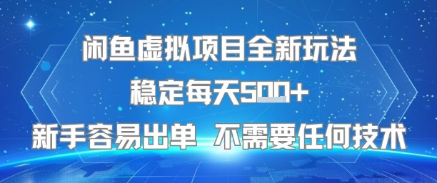 闲鱼虚拟项目全新玩法稳定每天5张+新手容易出单 不需要任何技术-21资源库