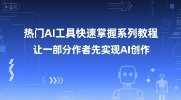热门AI工具快速掌握系列教程，让一部分创作者先实现AI创作-21资源库