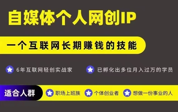 网创类公众号项目，自媒体个人网创IP，强IP强变现，操作一辈子-21资源库