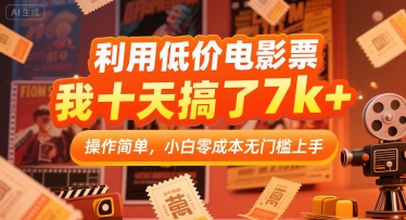 利用低价电影票，我十天搞了7k+，操作简单，小白零成本无门槛上手【揭秘】-21资源库