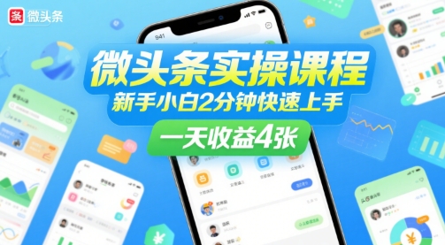 微头条实操课程，新手小白2分钟快速上手，一天收益4张-21资源库