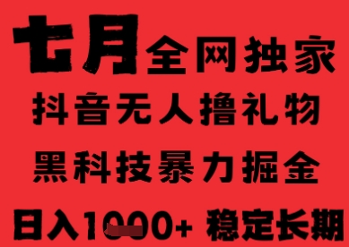 7月最新风口抖音无人直播纯暴力撸音浪，不出镜不说话，黑科技全自动运行，长期稳定，日入1k【揭秘】-21资源库