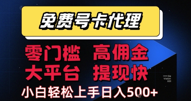 免费号卡推广代理，零门槛，高佣金，大平台，提现快，小白轻松上手，日入5张+【揭秘】-21资源库