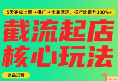 淘宝截流快速起店玩法，掌握暴力快速起店的流程，5天完成上架-推广-出单闭环-21资源库