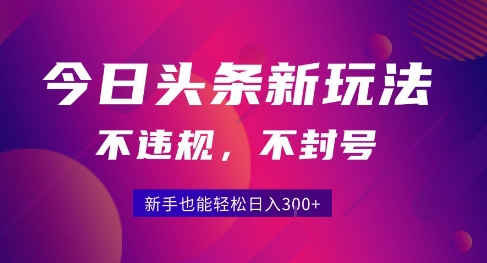 2025今日头条原创玩法5.0，不违规不封号，零门槛新手跟着做也能日入3张+-21资源库
