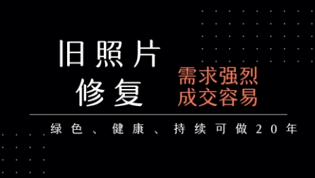 老照片修复项目，一单挣个29，长期稳定，月入5k-1w-21资源库