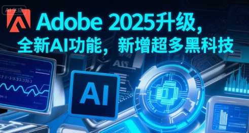 Adobe 2025升级，全新AI功能，新增超多黑科技-21资源库