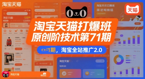 淘宝天猫打爆班原创高阶技术第71期，淘宝全站推广2.0-21资源库