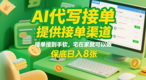 AI代写接单，提供接单渠道，接单接到手软，宅在家就可以做，保底日入8张【揭秘】-21资源库