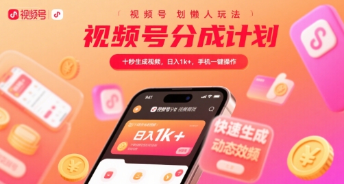 视频号分成计划懒人玩法，十秒生成视频，日入1k+，手机一键操作【揭秘】-21资源库
