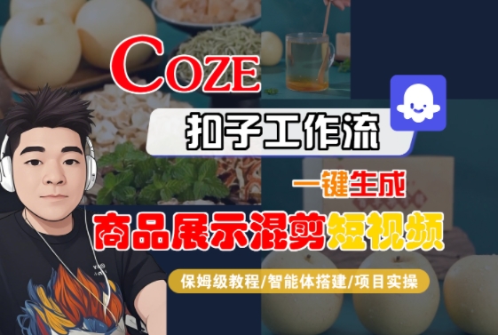 Coze扣子工作流一键生成商品展示混剪短视频，保姆级教程-智能体搭建-项目实操-21资源库