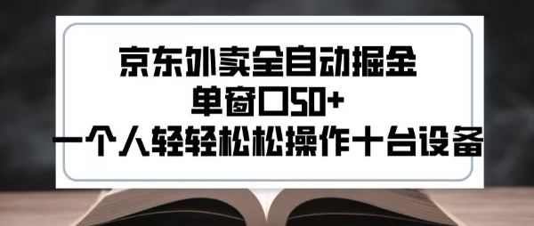 2025新风口京东外卖全自动掘金，单窗口50+，一个人轻轻松松操作十台设备【揭秘】-21资源库