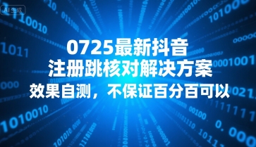 0725最新抖音注册跳核对解决方案，效果自测，不保证百分百可以-21资源库