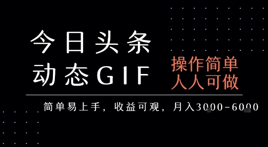 今日头条发布动态表情包，简单易上手，人人可做，月收益3-6k-21资源库