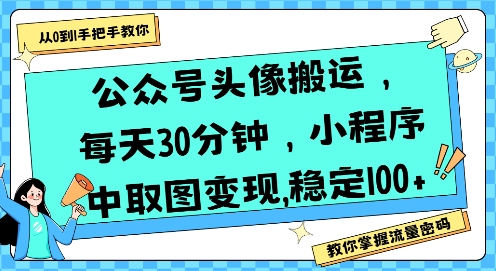 公众号头像搬运，每天30分钟，小程序中取图变现稳定100+-21资源库