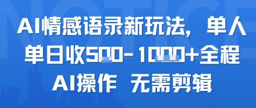 AI情感语录新玩法，单人单日收5张+全程AI操作 无需剪辑-21资源库