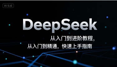 DeepSeek从入门到进阶教程，从入门到精通，快速上手指南-21资源库