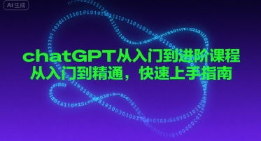 chatGPT从入门到进阶课程，从入门到精通，快速上手指南-21资源库