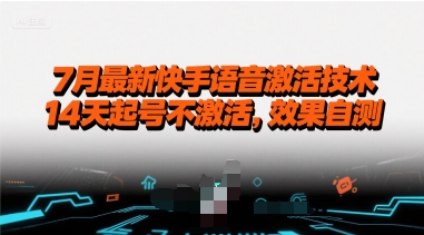 7月最新快手语音激活技术，14天起号不激活，效果自测-21资源库