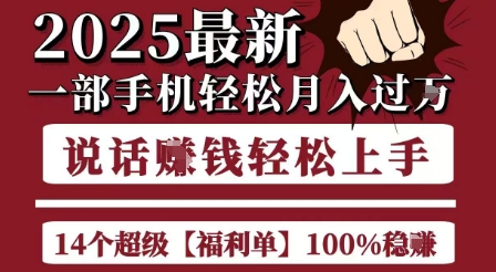 起航哥10个项目8个100%挣钱项目，2025最新一部手机轻松月入过W，简单轻松，无脑操作-21资源库