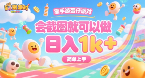 靠手游蛋仔派对，会截图就可以做，日入1k+，简单上手【揭秘】-21资源库