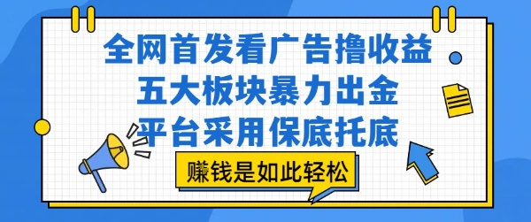 全网首发看广告撸收益，五大板块暴力出金，平台采用保底托底，挣钱是如此轻松作【揭秘】-21资源库