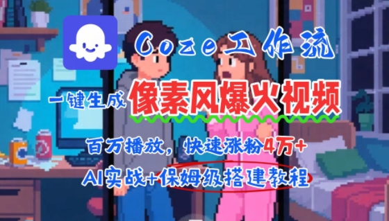 用AI智能体批量生成爆火像素风情感视频，2分钟一条，播放量轻松破百万快速涨粉4W+-21资源库