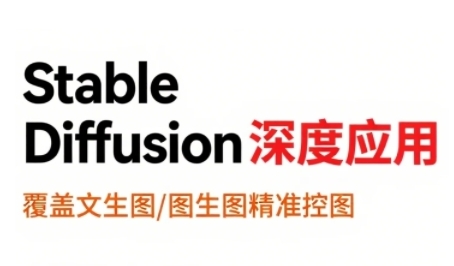StableDiffusion深度应用，覆盖文生图-图生图精准控图，从文生图到视频全流程，AiGC系列教程-21资源库