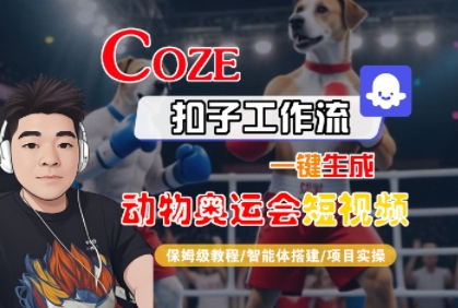 Coze扣子工作流一键生成动物奥运会短视频，保姆级教程-智能体搭建-项目实操-21资源库