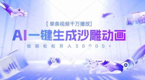 2025爆火的AI沙雕动画玩法，一键生成沙雕动画，单条视频千W播放，轻轻松松月入3W【揭秘】-21资源库
