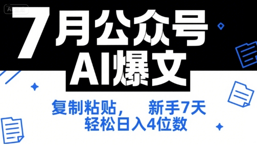 7月公众号AI爆文，复制粘贴，新手7天轻松日入4位数，SOP 技术文档 全网最全【附工具指令】-21资源库