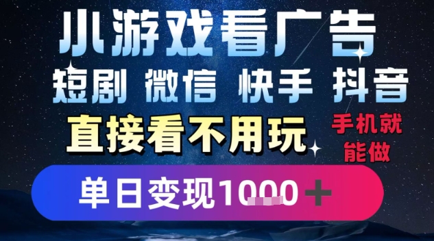 2025躺挣新招！一部手机，每天1小时，光看广告就能日入1k+，微信抖音快手通吃【揭秘】-21资源库