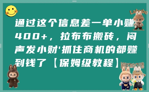 通过这个信息差一单小挣4张+，拉布布搬砖，闷声发小财抓住商机的都挣到钱了【保姆级教程】-21资源库